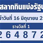 ผลฉลาก16/3/66