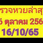 ผลฉลาก16/10/65